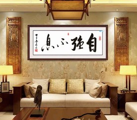 书法作品 祝福语 自强不息