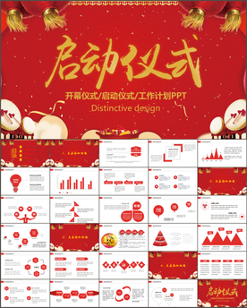 开幕仪式启动会启动仪式PPT