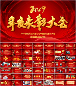 赢战2019猪年年会颁奖PPT