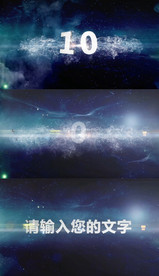 通用大气10秒倒计时AE模板