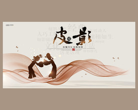 皮影