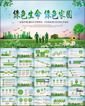 绿色低碳环保ppt