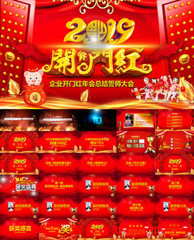 猪年开门红颁奖典礼晚会PPT