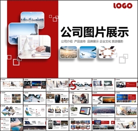 企业宣传画册图片展示PPT