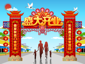 盛大开业喜庆拱门