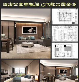 酒店公寓样板间 CAD施工图全