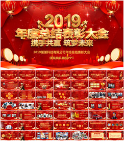 2019猪年年会颁奖PPT
