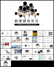 新闻媒体记者采访报社报纸ppt