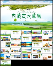 大草原蒙古包总结计划PPT