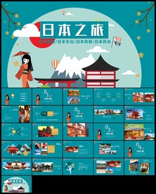 日本文化旅游介绍PPT