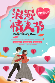 214创意浪漫情人节海报