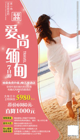 缅甸旅游 海报美女