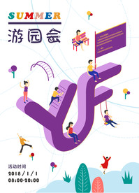 游园会 活动海报