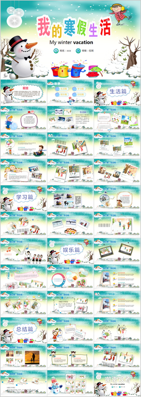 我的寒假生活PPT模板