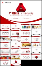 红色广发银行总结计划汇报PPT