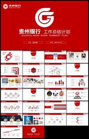 红色贵州银行工作总结计划ppt