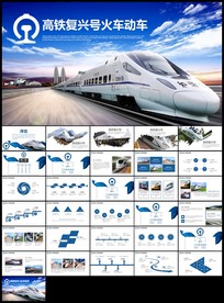 铁路和谐号复兴号高铁火车ppt