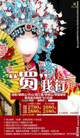 四川旅游 京剧 美食