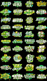 春季促销立体艺术字免扣字体元素