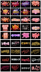 淘宝214情人节浪漫字体艺术字