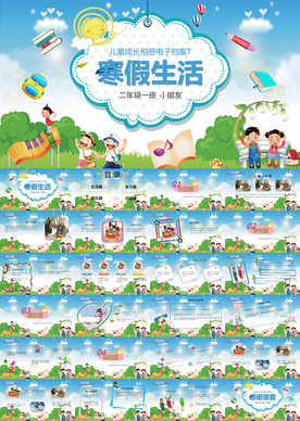 我的寒假生活电子相册PPT