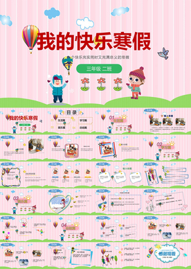 我的快乐寒假生活PPT