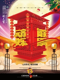 2019元宵节快乐