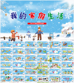 我的寒假生活PPT模板