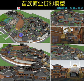 中式苗族风情商业街su模型