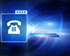 新闻电话连线采访