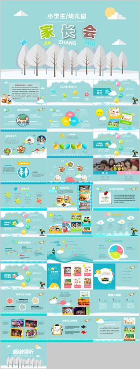 幼儿园小学新学期家长会PPT