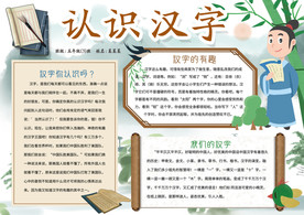 中国汉字小报传统文化小报