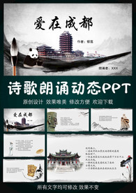 爱在成都诗歌朗诵动态PPT模板