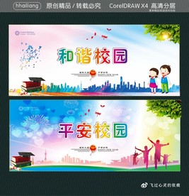 和谐校园 平安校园