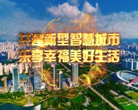 智慧城市共享幸福美好生活