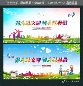 待人以文明 授人以尊敬