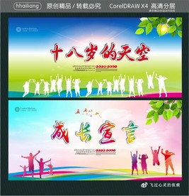 十八岁的天空 成长宣言