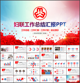 妇联三八妇女节工作汇报PPT