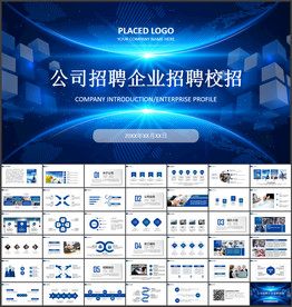 公司招聘PPT