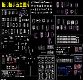 柜门拉手五金图库