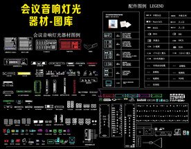 会议音响灯光器材