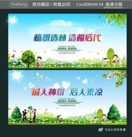 植树造林 造福后代 前人种树