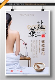 盐蒸养生