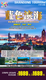 山东旅游 青岛 海岛海报