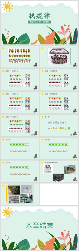 小学数学课文《找规律》教育教学