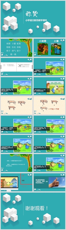 小学语文课文《称赞》教育教学