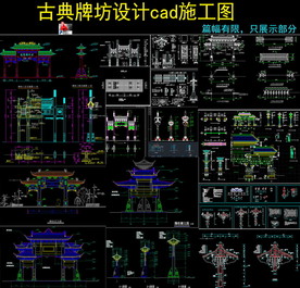 中式 牌坊CAD设计图