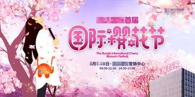地产活动国际樱花节背景板