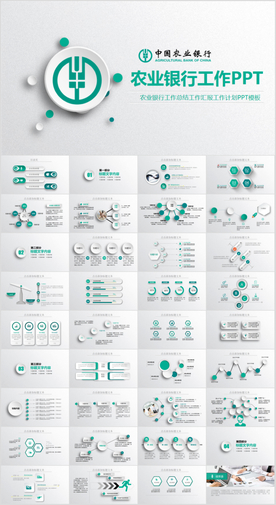 中国农业银行工作汇报PPT
