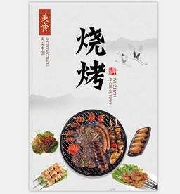 烧烤美食海报